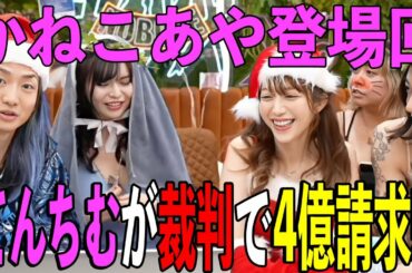 レペゼン生放送にかねこあや登場!! てんちむの件に触れる…【レペゼン切り抜き ふぉい切り抜き DJ社長】