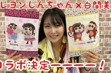 【コラボ】クレヨンしんちゃんと白間美瑠コラボします🖍🖍