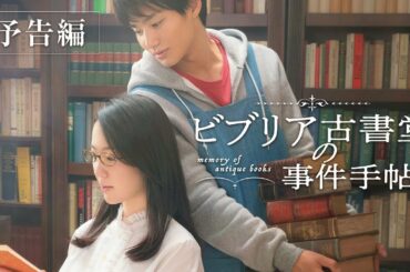 映画『ビブリア古書堂の事件手帖』予告編（主題歌入り）