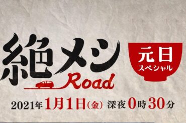 絶メシロード 2021年元日スペシャル | 主演 濱津隆之 | 2021年1月1日深夜0時30分放送　テレビ東京
