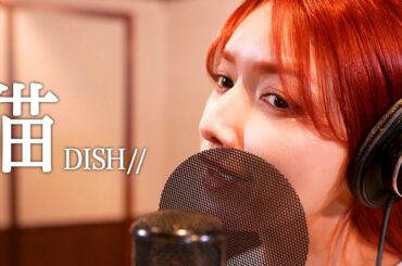 猫 / 後藤真希が歌ってみた【30曲歌ってみた】#5