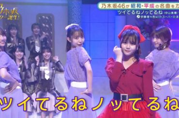 乃木坂スター誕生２ #12【伊藤理々杏・スーパーたまちゃんず】『ツイてるねノッてるね』阪口珠美・佐藤楓・吉田綾乃クリスティー。