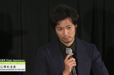 半野喜弘監督、青木崇高、大野いとが登壇、『雨にゆれる女』 舞台挨拶　“A WOMAN WAVERING IN THE RAIN”　SA