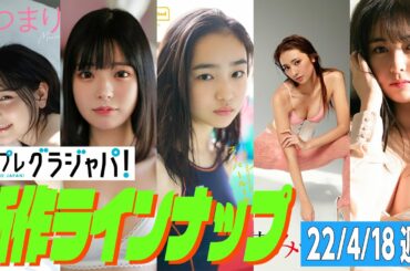 【グラジャパ！新作LINE UP】2022/4/18週発売＜あまつまりな、国木田さりまる、松島みのん、近藤みやび、頓知気さきな＞