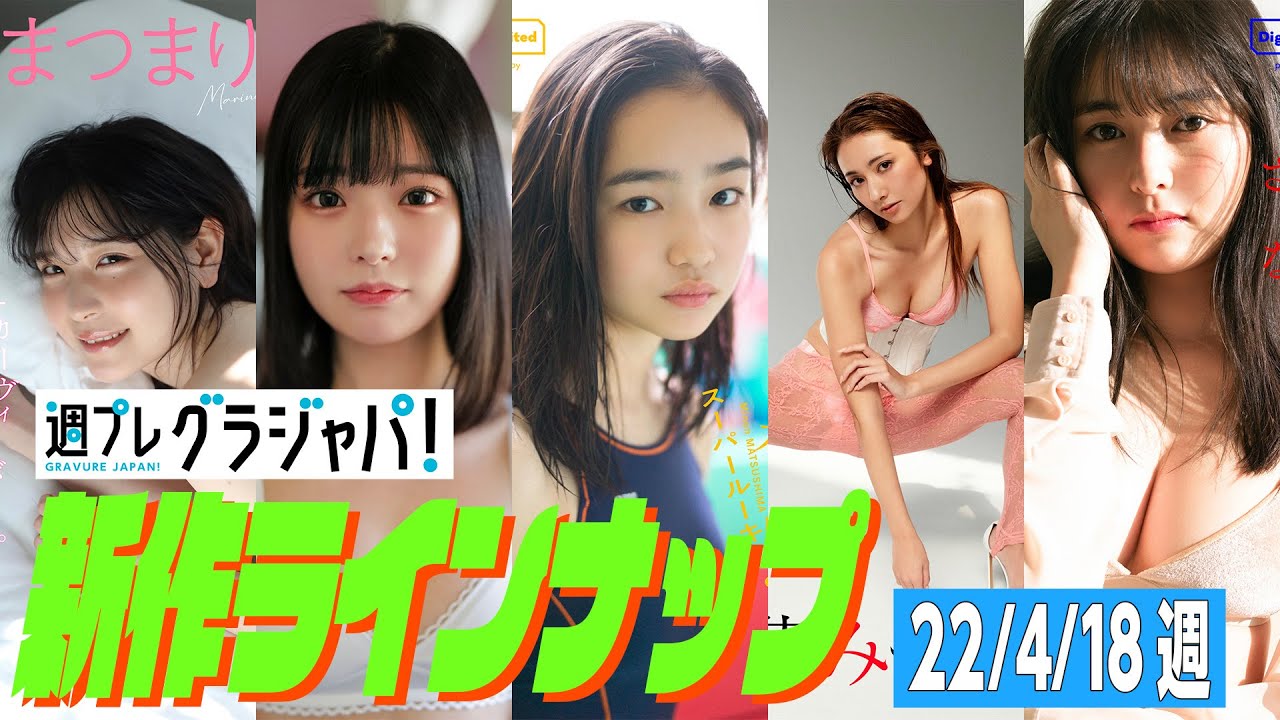 【グラジャパ!新作LINE UP】2022/4/18週発売<あまつまりな、国木田さりまる、松島みのん、近藤みやび、頓知気さきな> 【グラジャパ!新作LINE UP】2022/4/18週発売<あまつまりな、国木田さりまる、松島みのん、近藤みやび、頓知気さきな>