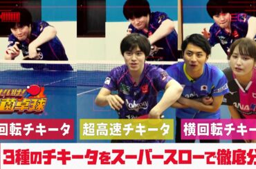 森薗政崇 3種のチキータをスーパースローで徹底分析｜いけ！いけ！森薗卓球 ＃3