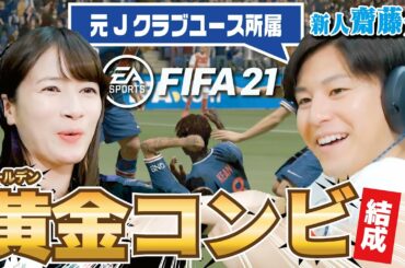 新人アナ・齋藤慎太郎が宇内に熱すぎるダメ出し！ちょいちょいタメ口【FIFA21 / PS5】