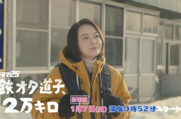ドラマ25「鉄オタ道子、2万キロ」｜2022年1月7日スタート｜テレビ東京