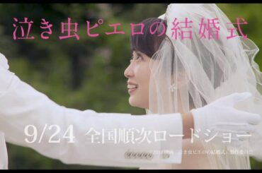 志田未来ver 泣き虫ピエロの結婚式 - 映画特別映像