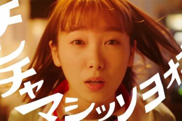 飯豊まりえ、恍惚の表情で「チンチャマシッソヨオォォォ！」辛ラーメン新CMが公開