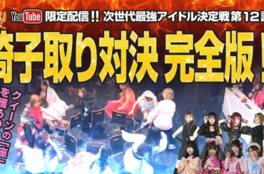 【YouTube限定配信】クイーン オブ アイドル's 第12試合 完全版