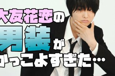 大友花恋「イケメン俳優にイメチェンしました！」