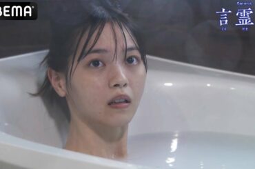 コトハ(西野七瀬)に怪奇現象!? 亡き友人紗香(三吉彩花)の姿が｜テレビ朝日×ABEMA共同制作ドラマ「言霊荘」毎週土曜夜11時〜｜第1〜3話&最新話は【無料】アベマで全話独占配信中