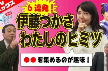 【SWVアネックス】女優・伊藤つかさが「秘密」を告白！　井上和彦×伊藤つかさ×小島新一