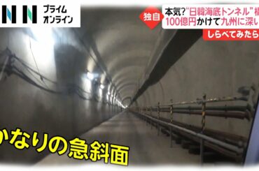 衝撃計画！日韓トンネルって何？九州には穴…【しらべてみたら】