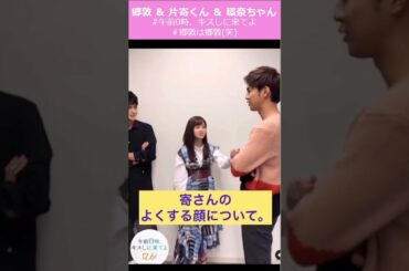 片寄涼太さん　眞栄田郷敦さん　橋本環奈さん　片寄さんのよくあるポーズ…郷敦もしてみると…(笑)　#shorts