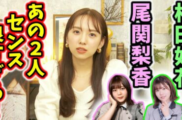 新内眞衣、ラジオの時に松田好花と尾関梨香にプレゼントを貰って感動した話【文字起こし】【乃木坂46】【櫻坂46】日向坂46