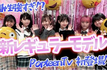 【ご報告】新レギュラーモデルが増えました！がっ！？個性が、、、カメラマンさんも大興奮！？【Popteen】【誕生】