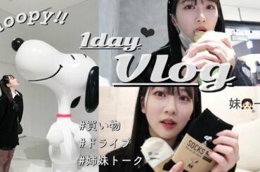 【vlog】妹とドライブしながらずっと行きたかった場所に行ってきたよ！