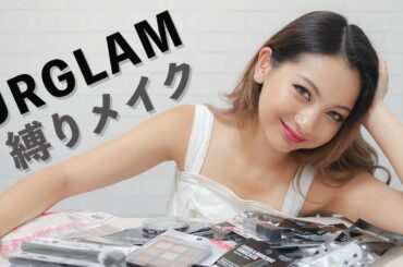 【URGLAM】百均コスメだけでギャルメイクしてみた【ゆきぽよ】