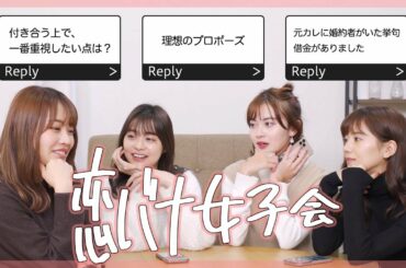 【Bloome女子会】みんなで恋バナしましょう♡ 20代前半の女子のリアルな恋愛トーク🤭