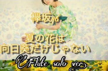 フルート・ソロ　欅坂46 今泉佑唯 夏の花は向日葵だけじゃない
