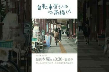 【内田理央メイキングⅡ】#自転車屋さんの高橋くん 毎週木曜テレビ東京系にて放送・Netflixにてディレクターズカット版を独占配信中！ #テレビ東京 #Netflix #Shorts