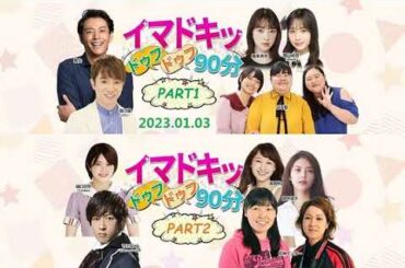 【2023.01.03】イマドキッ ドゥフドゥフ90分【よゐこ濱口、堀未央奈、ぼる塾、尼神インター、樋口日奈(乃木坂46)、コロチキ、吉田仁人(M!LK)、etc.】