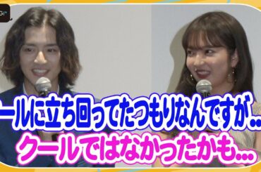 飯島寛騎、現場では「クールに立ち回ってた」？　田中芽衣が真相バッサリ　映画「炎上シンデレラ」完成披露上映会