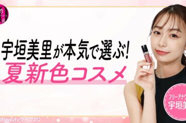 宇垣美里が本気で選ぶ！2021年夏新色コスメはコレ