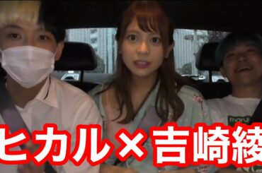 【ヒカル】元ラストアイドル吉崎綾が可愛いすぎた件【切り抜き】