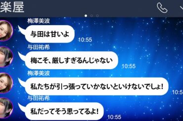 対立してしまう与田祐希と梅澤美波【乃木坂46妄想LINE】