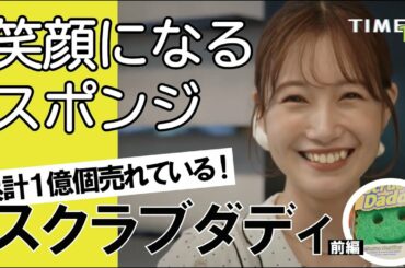 朝長美桜も笑顔になるアントニーにそっくりなスポンジ？！世界で累計１億個売れるスマイルマークのスポンジ「スクラブダディ」を体験！前編　TIMEX TV 19