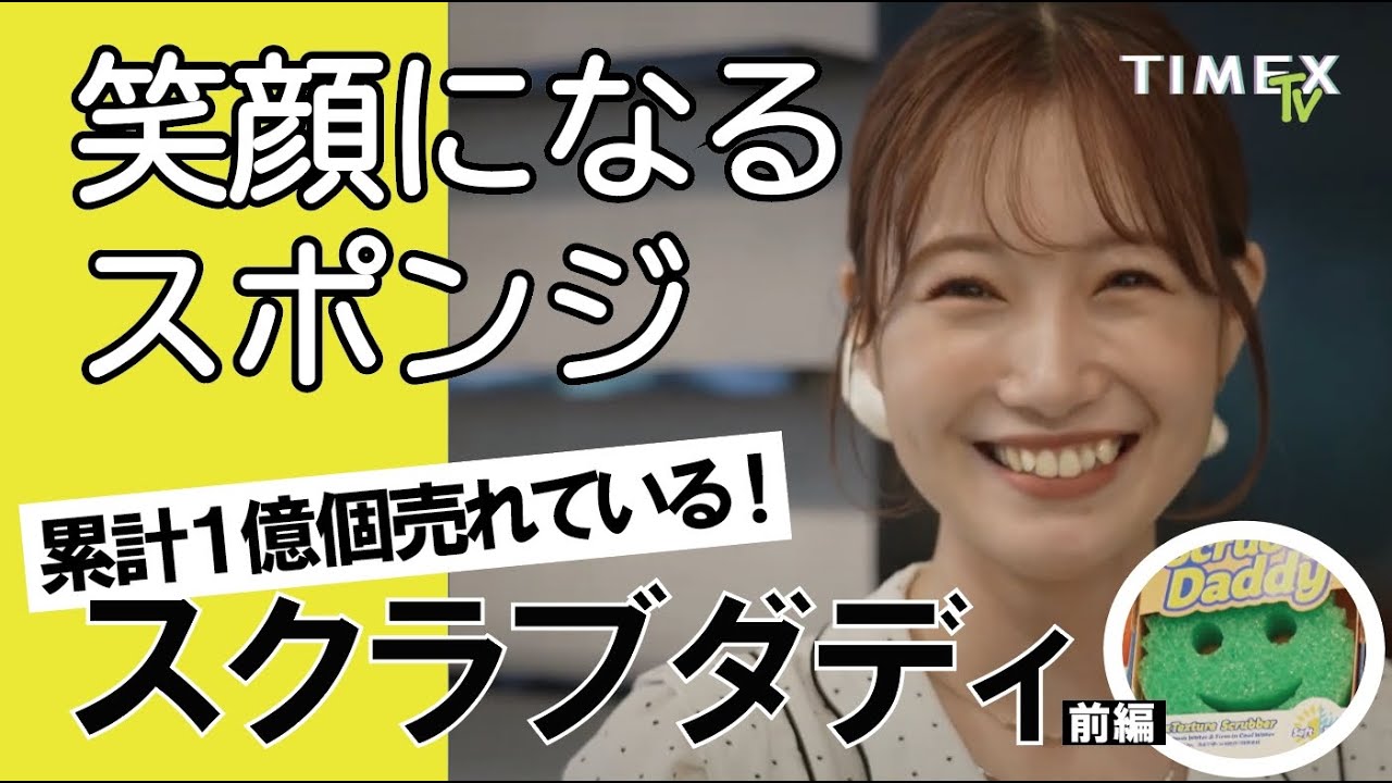 朝長美桜も笑顔になるアントニーにそっくりなスポンジ?!世界で累計1億個売れるスマイルマークのスポンジ「スクラブダディ」を体験!前編 TIMEX TV 19 朝長美桜も笑顔になるアントニーにそっくりなスポンジ?!世界で累計1億個売れるスマイルマークのスポンジ「スクラブダディ」を体験!前編 TIMEX TV 19