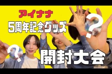 【アイナナ】5周年記念グッズが届いたので開ける【松井玲奈】