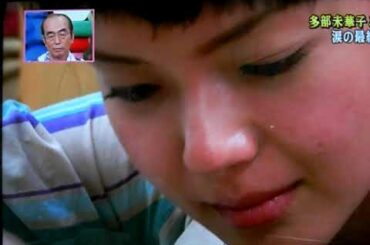 多部未華子の涙