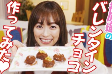 【バレンタイン】福原遥が簡単!!生チョコトリュフを作ってみました！【料理👩‍🍳】