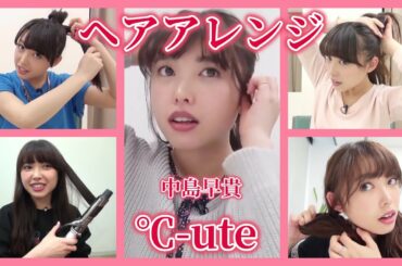 【ヘアアレンジ】℃-ute / 中島早貴