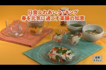 簡単で！ためになる！やさしい薬膳パートⅡ♪毎日役立つ！驚きのかんたん調理と春を元気に過ごす薬膳の知恵が学べる♪