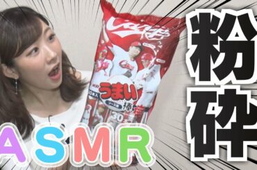 【ASMR】うまい棒をザクザクっ！カープ選手を食らう！【ささやき女子アナ】