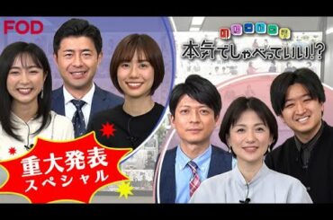 重大発表SP 前後編 ダイジェスト｜FODアナマガ「本気でしゃべっていい！？」