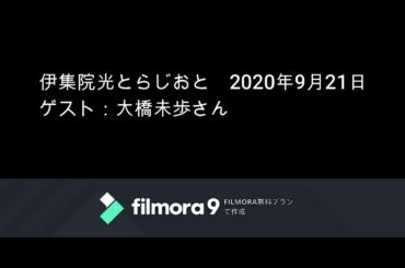 伊集院光とらじおと　2020年9月21日（月）　ゲスト：大橋未歩さん