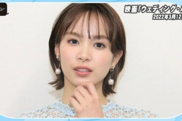 関水渚、新婦役で出演　映画「ウェディング・ハイ」アピール