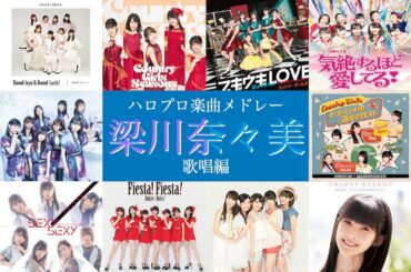 ハロプロ楽曲 梁川奈々美作品メドレー