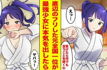 【漫画】底辺のフリした元全国一位の俺が最強女子柔道部員に勝負を挑まれた。本気を出したら…「惚れた♡」美少女にベタ惚れされた【胸キュン漫画ナナクマ】【恋愛マンガ】
