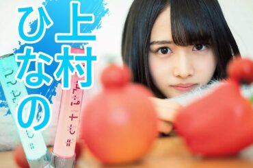 【日向坂46】上村ひなの 可愛すぎる天才