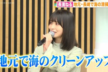 『舞い上がれ！』出演で話題の長濱ねる、地元・長崎県で海の清掃活動「幼少期から参加してた」 環境問題への高い意識を語る