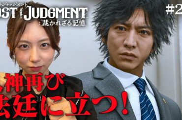 【春のリセオサ毎日投稿！】八神、法廷にカムバック！【ロストジャッジメント】