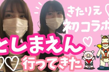 【としまえん】閉園前の思い出作り【きたりえチャンネルコラボ】