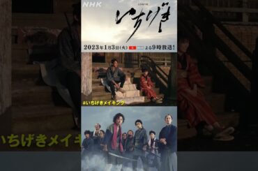 宮藤官九郎さん脚本 [正月時代劇 いちげき]「いかん？」「みかん？」イントネーションを確認する町田啓太さん 撮影メイキング 2023年1月3日 よる9時放送！| NHK | #shorts